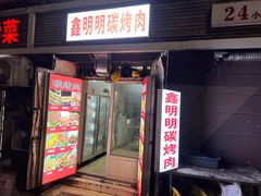 门面-鑫明明拉面(宁化路店)