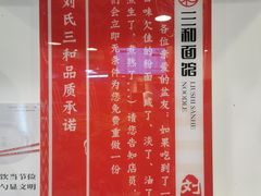 -刘氏三和面馆