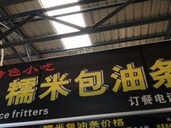 门面-糯米包油条(武汉大学店)