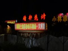 门面-晓靖轩烧烤(沙河风情店)