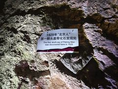 -北京周口店北京人遗址博物馆