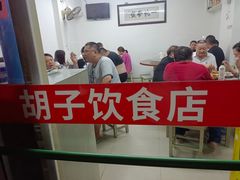 大堂-胡子饮食店