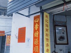 -宋记海南粉传承老店(人民西路店)