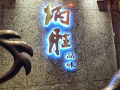门面-炳胜品味(珠江新城店)