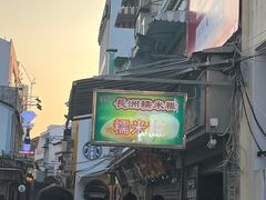 -澳门长洲糯米糍(柯打苏沙街店)