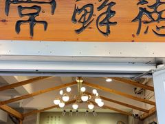 -常鲜德乐购迎桂馒头店(麻巷公寓店)