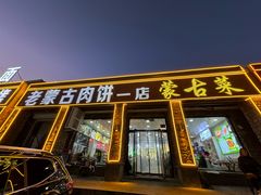-老舅老蒙肉饼非遗店(一店)