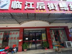 -临江后街鳝丝(临江店)