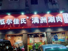 -苏完瓜尔佳氏·满洲涮肉(古方路店)