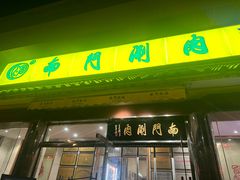 -南门涮肉(天坛店)