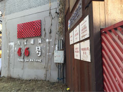 时光漫步怀旧主题酒店(北京国子监店)-时光漫步酒店(北京国子监簋街北新桥地铁站店)