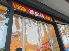 -味多美蛋糕(西安门店)
