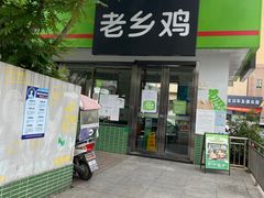 门面-老乡鸡(六安健康路加油站店)
