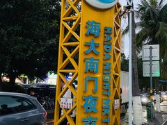 -海大南门夜市(海富街店)