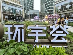 -中海环宇荟