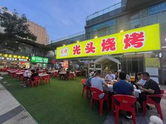 -云晓光头烧烤吧(川沙绿地店)