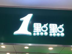 门面-1点点(丰盛町店)