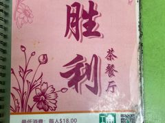 -胜利茶餐室