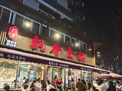 -飘香火锅(玉林西路店)