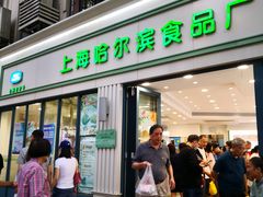 门面-上海哈尔滨食品厂(淮海中路店)