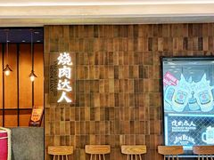 -烧肉达人•炭火烧肉(新天地店)