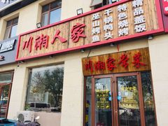 门面-川湘人家(次渠店)