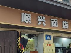 -顺兴面店(领展购物广场西区店)