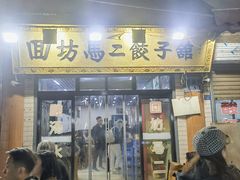 -回坊马二饺子馆