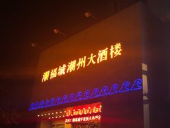门面-潮福城大酒楼(湖滨北路店)