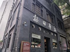 -新华日报营业部旧址