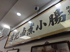 -陈记卤煮小肠