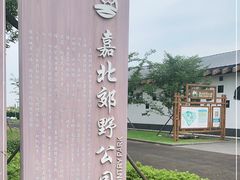 -嘉北郊野公园