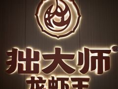 -拙大师·龙虾四季排档·夜宵至凌晨4点(唯亭店)