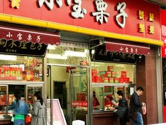 门面-小宝栗子(嘉华国际商业中心店)