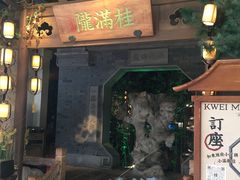 门面-桂满陇-十里风荷(合生汇店)