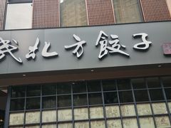门面-安天民北方饺子(白石洲店)