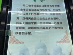 -回坊马二饺子馆