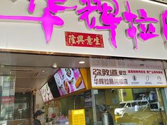 -华辉拉肠(同福店)