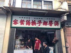 门面-洪馨椰子