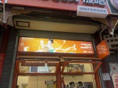 -放哈·甜醅子奶茶创造者(正宁路店)