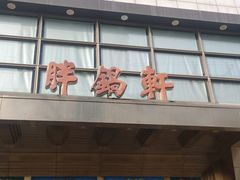门面-胖锅轩(水塔店)