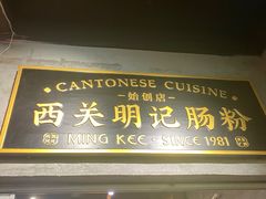 -西关明记肠粉(荔枝湾店)