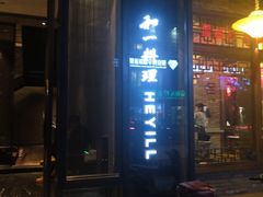 门面-和一料理(安阳店)