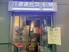 门面-汪爹爹武汉牛三鲜(朝外大街店)