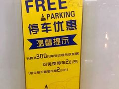 -恒基名人购物中心·停车场