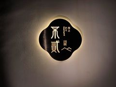 -不贰小院(余姚多元文化创意园店)