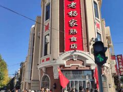 -老杨家熟食店