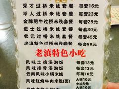 -老滇过桥米线(永安路店)