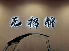 -无招牌