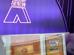 -星聚会KTV(合生汇黑金店)